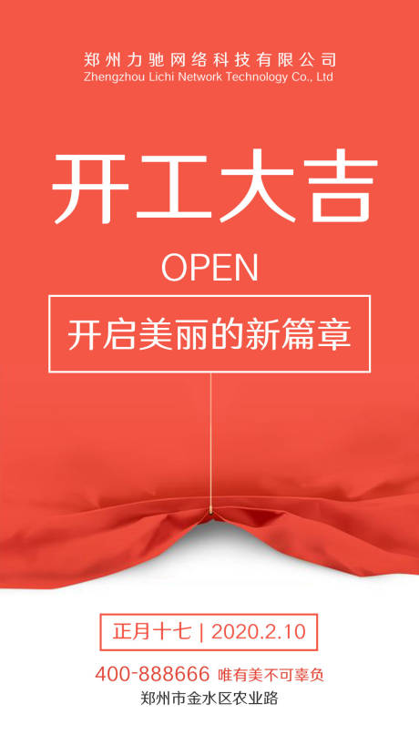 源文件下载【红色开工大吉移动端海报】编号：85500000391517595