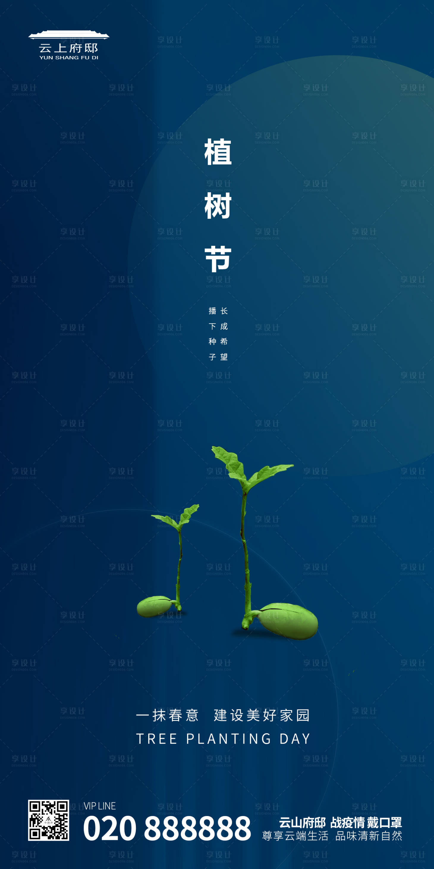 源文件下載【地產植樹節(jié)移動端海報】編號：98380000409857465