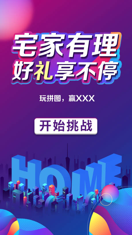 源文件下载【宅家有礼活动H5海报】编号：35880000398315794