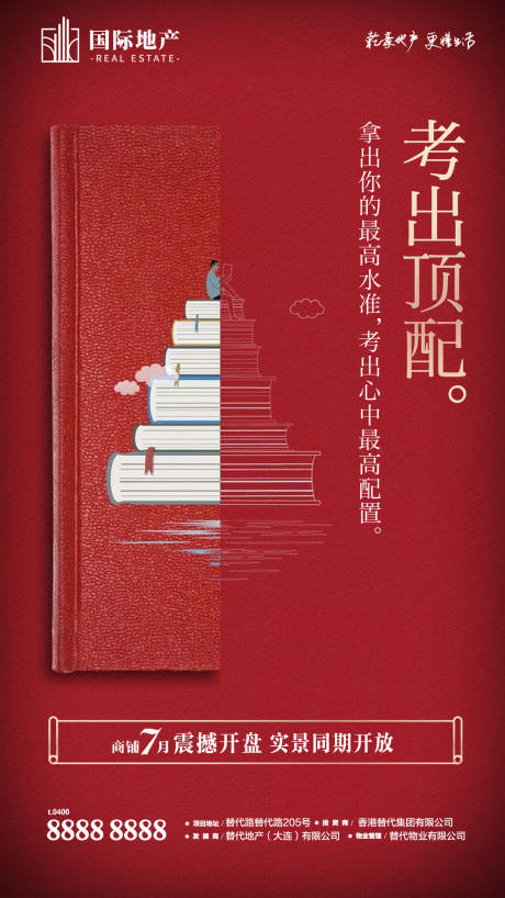 编号：20200202115808128【享设计】源文件下载-房地产高考创意书山学子中状元手机微信