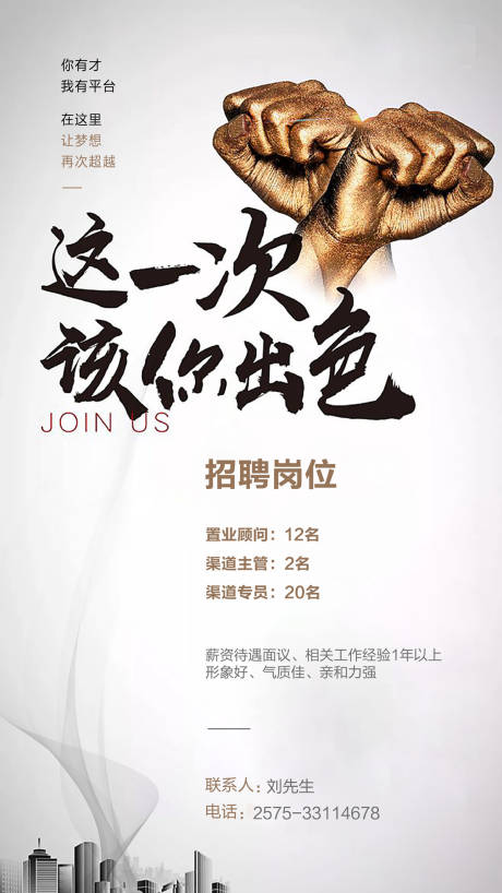源文件下载【房地产招聘海报】编号：37530000424476309