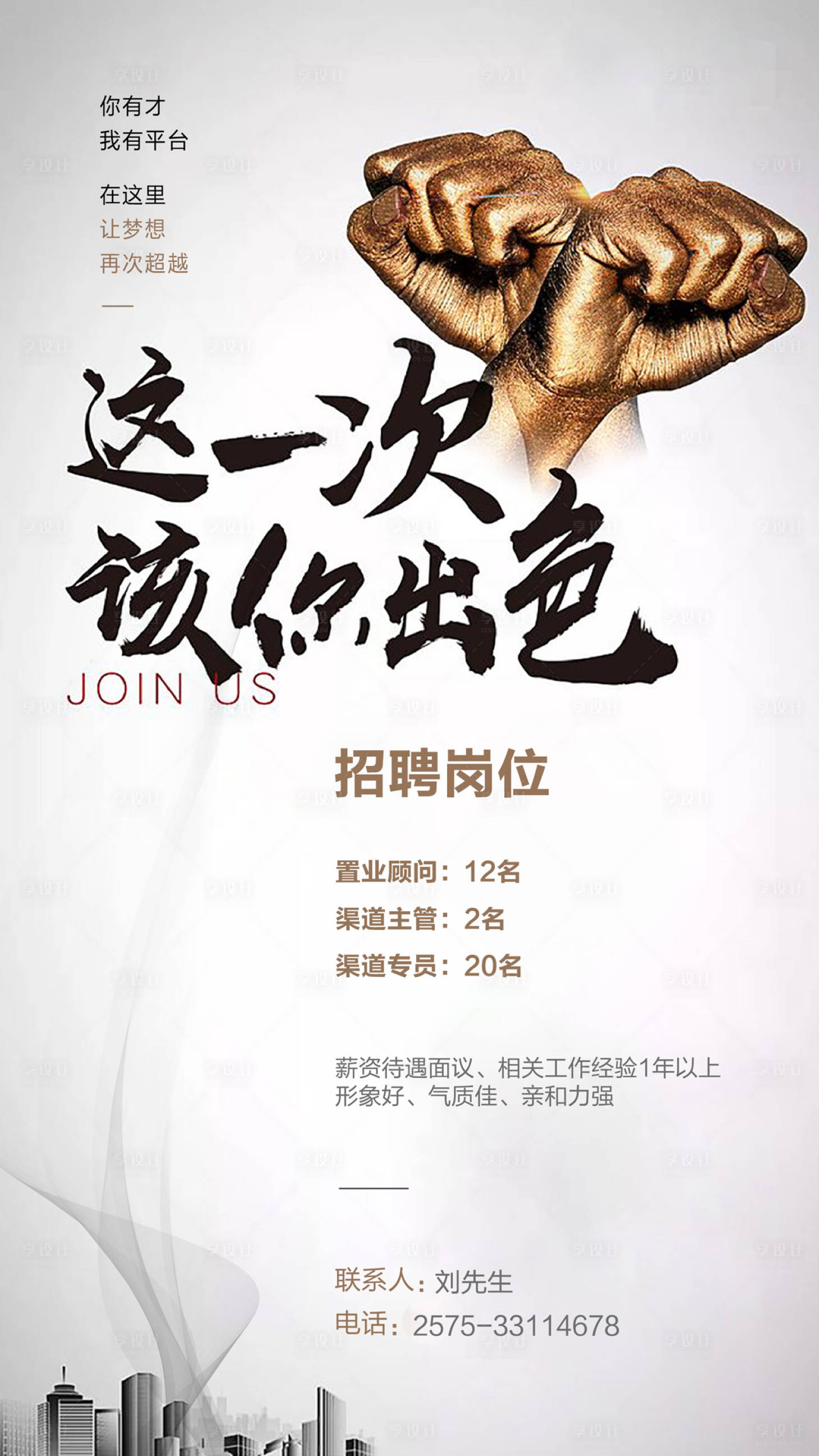 源文件下載【享設計】搜索編號：37530000424476309【房地產招聘海報】