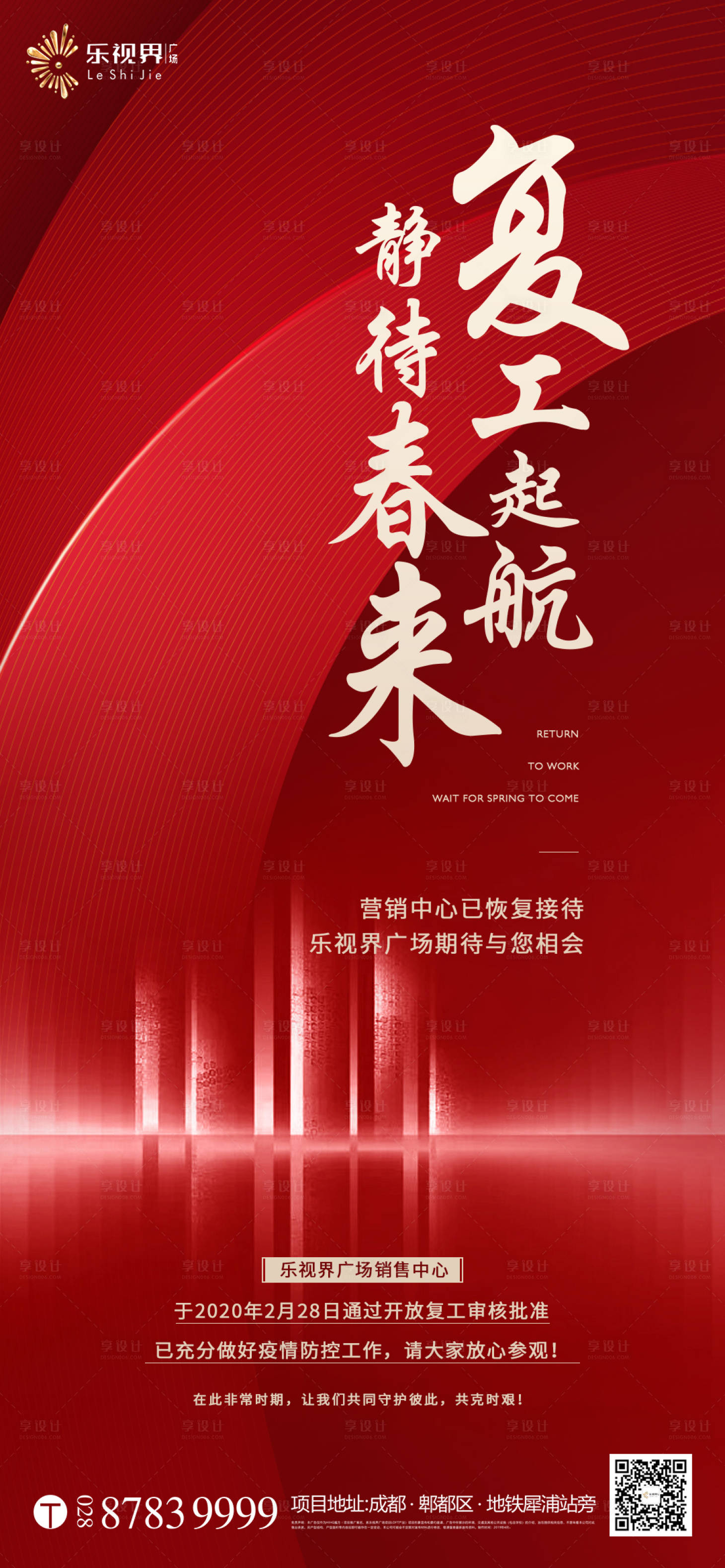 源文件下載【享設計】搜索編號：79250000456256414【地產復工售樓部開放海報】