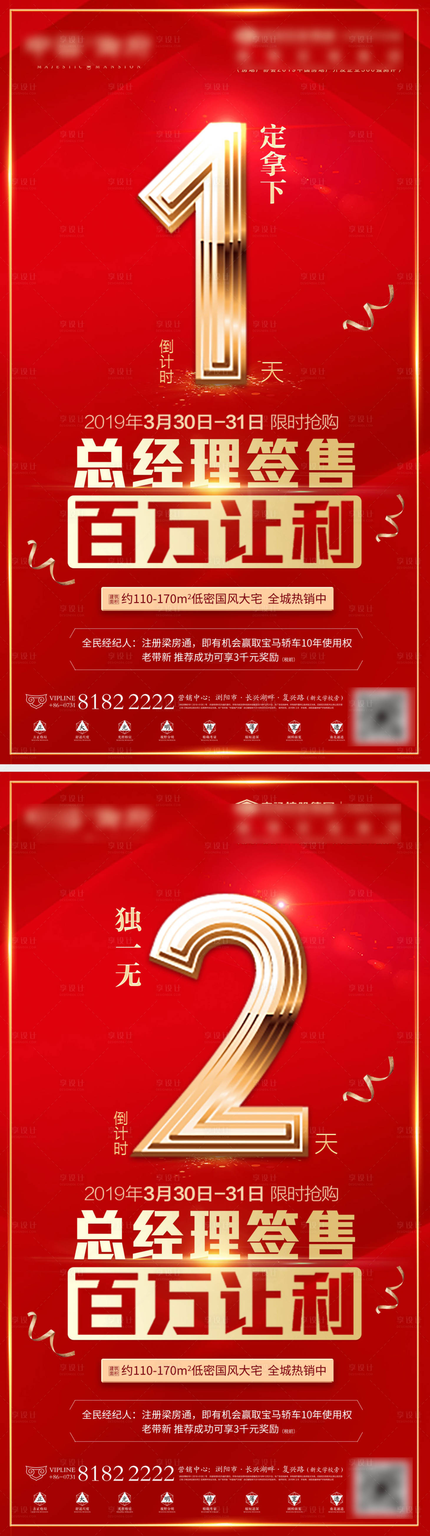 源文件下载【享设计】搜索编号：47160000463587074【地产总经理签售倒计时移动端海报】