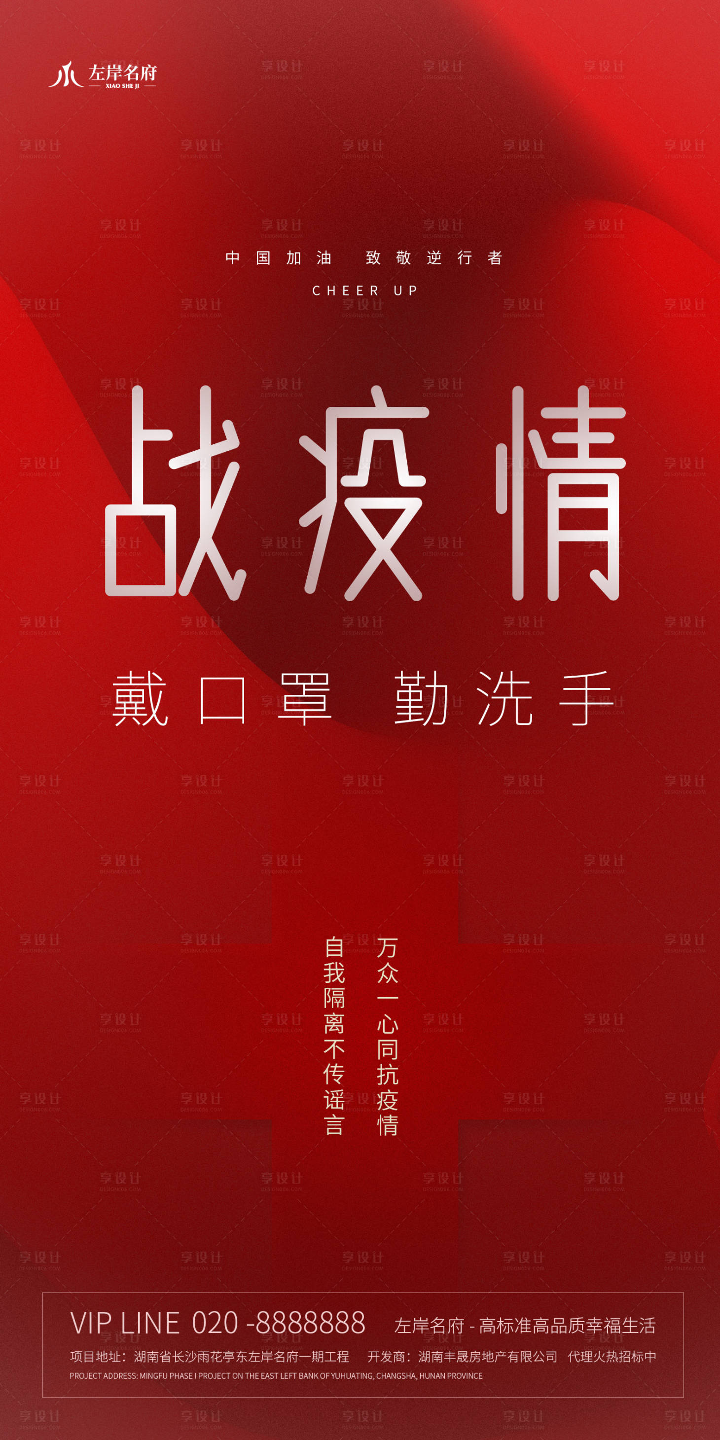 源文件下载【享设计】搜索编号：78870000399289286【战疫情中国加油主题红色平面海报】