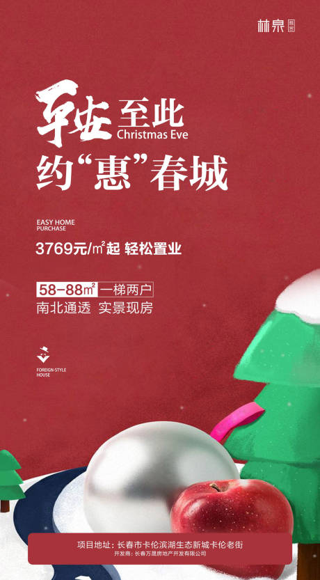 源文件下载【地产平安夜移动端海报】编号：41110000414967281