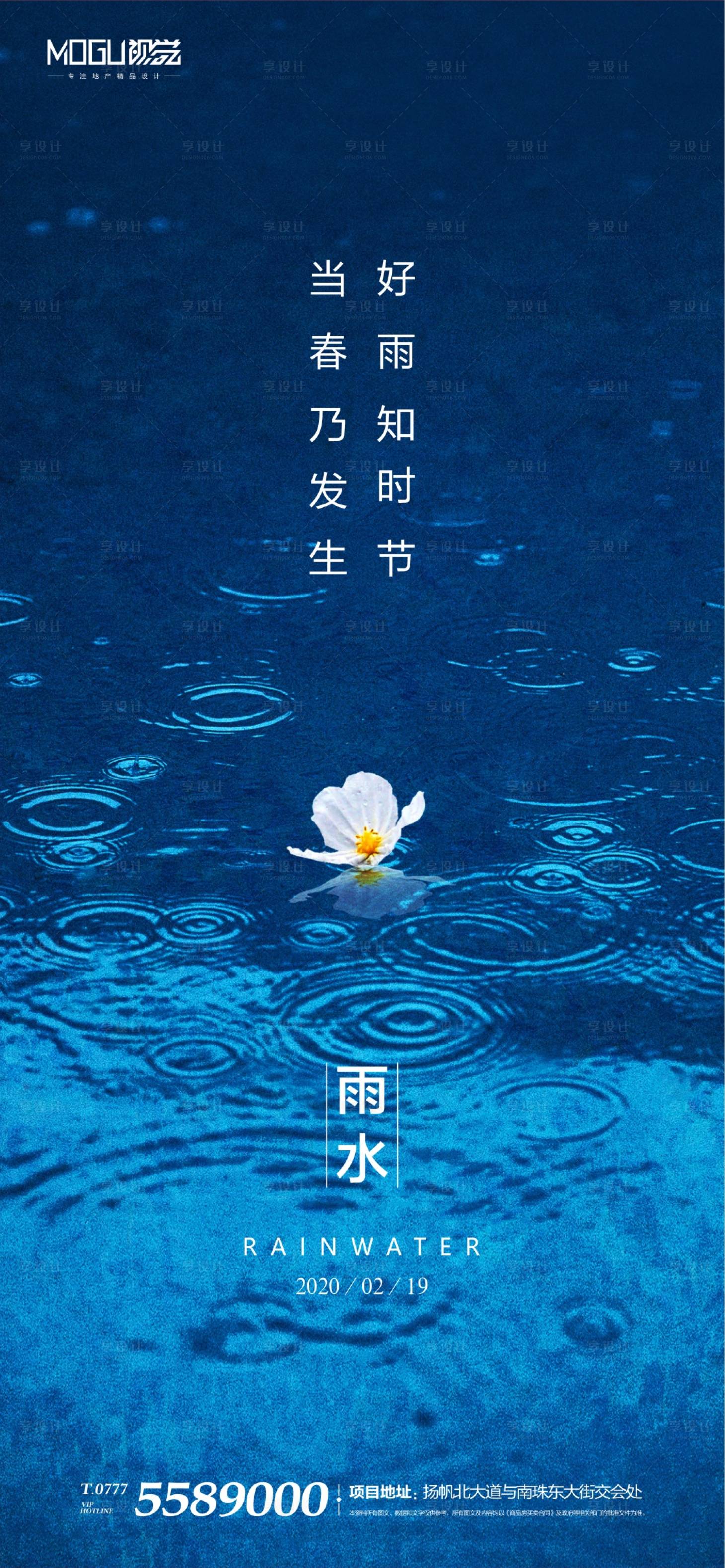 源文件下载【享设计】搜索编号：94320000395059769【地产二十四节气雨水海报】
