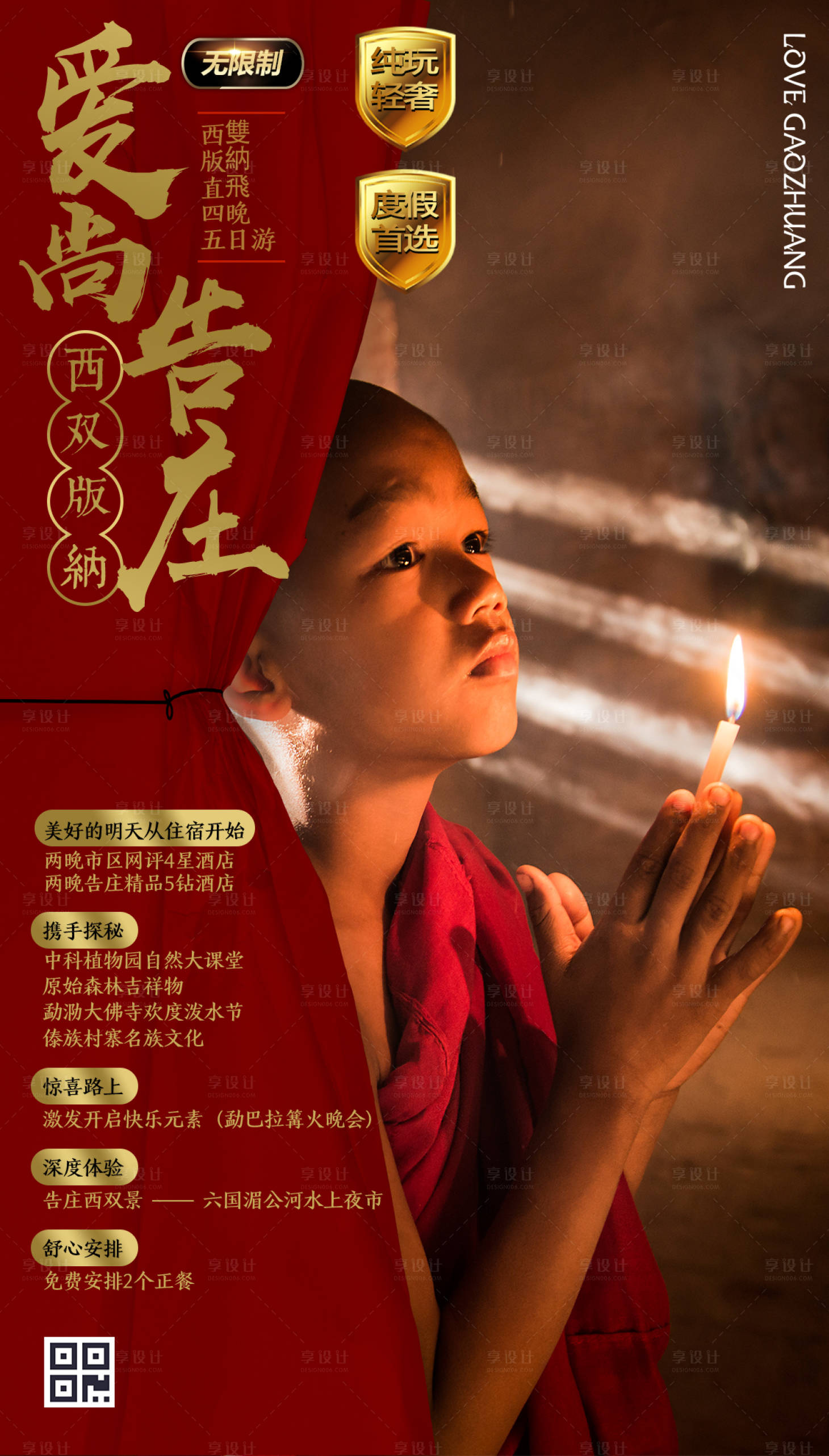 源文件下載【享設計】搜索編號：38490000446898382【西雙版納旅游海報】