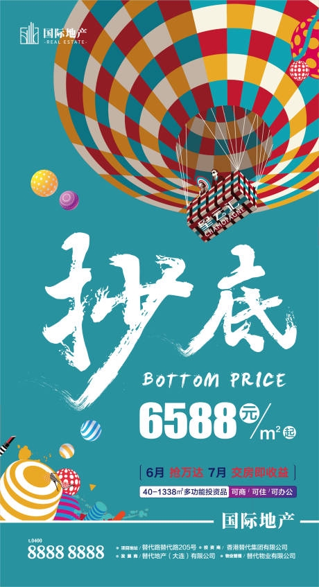 源文件下載【享設計】搜索編號：94820000397938220【房地產熱氣球抄底交房特價房移動端海報】