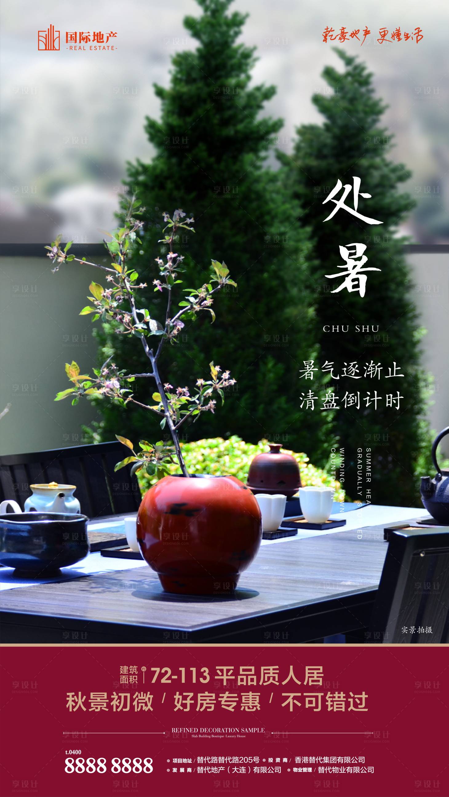 源文件下載【享設計】搜索編號：59900000387047695【地產中式別墅庭院院落大暑處暑節氣海報】