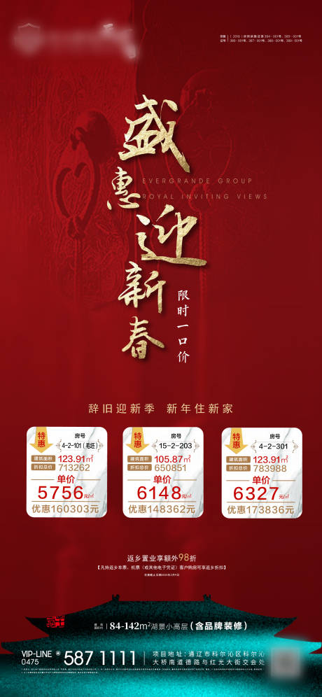 源文件下载【地产新春钜惠特价房移动端海报】编号：62480000435304824