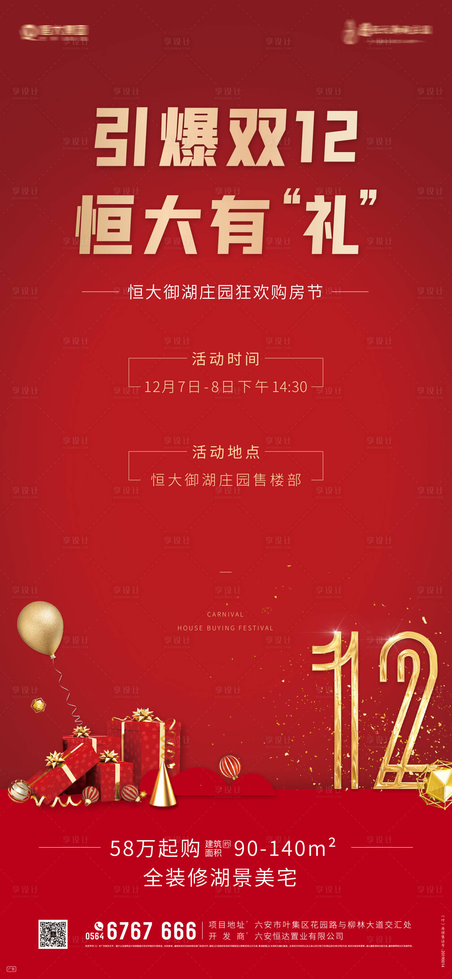 源文件下載【享設計】搜索編號：94710000463247114【房地產雙12活動單圖海報】
