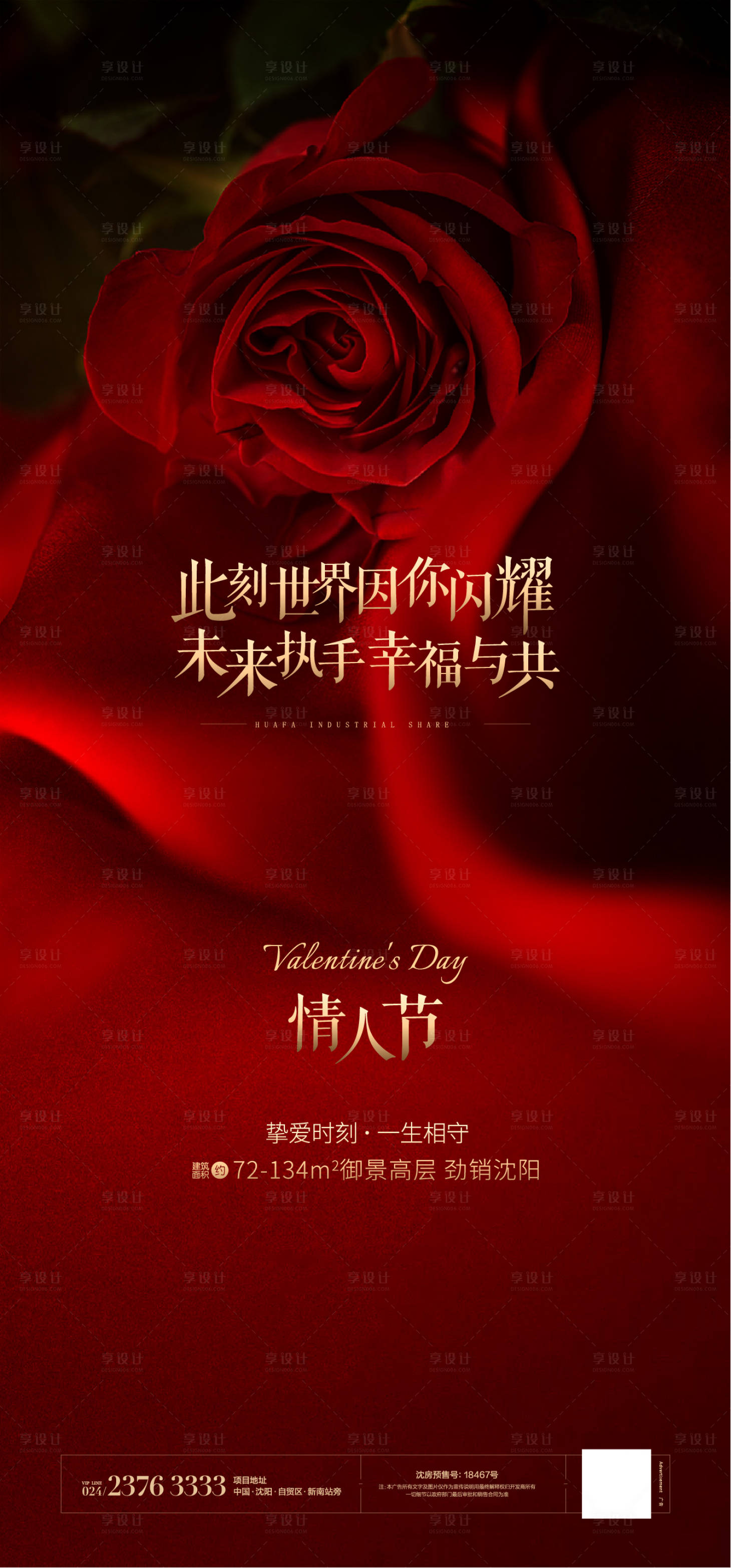 源文件下载【享设计】搜索编号：21860000403757447【地产情人节玫瑰花海报】