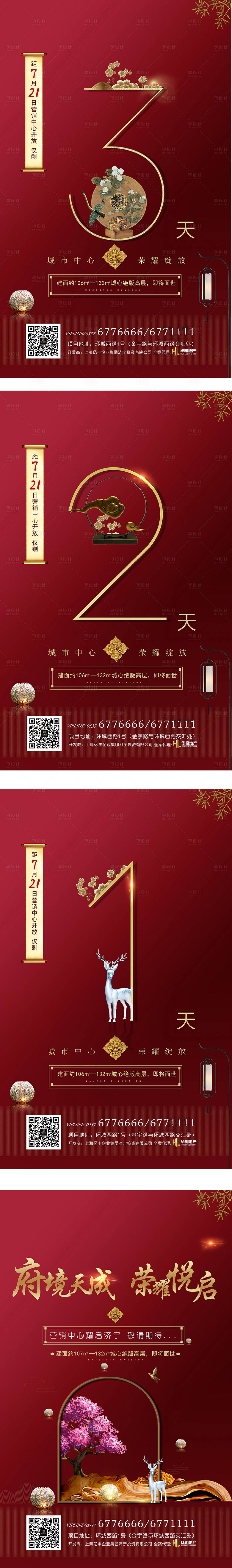 源文件下載【享設計】搜索編號：91660000431017786【新中式地產倒計時移動端海報系列】