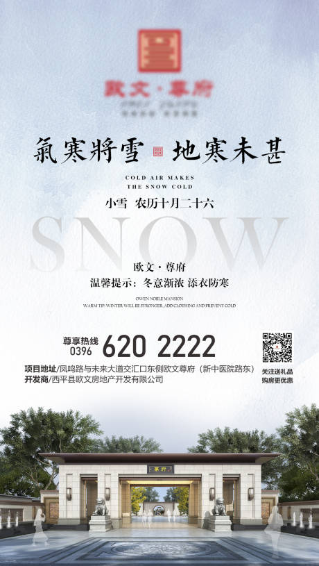 源文件下载【地产小雪节气移动海报】编号：20200229083818866