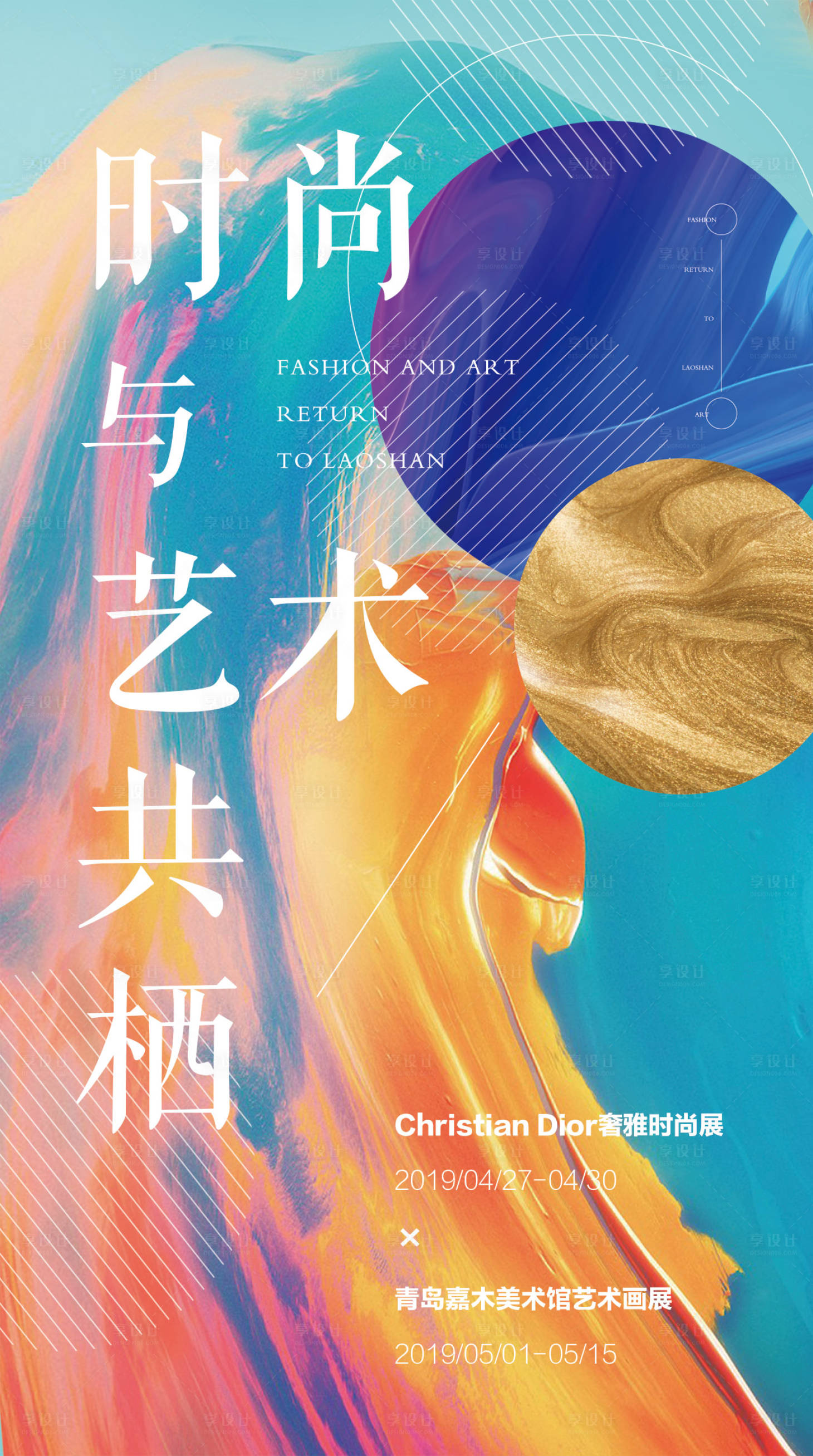 源文件下载【抽象炫彩艺术展会海报】编号：46160000413447148
