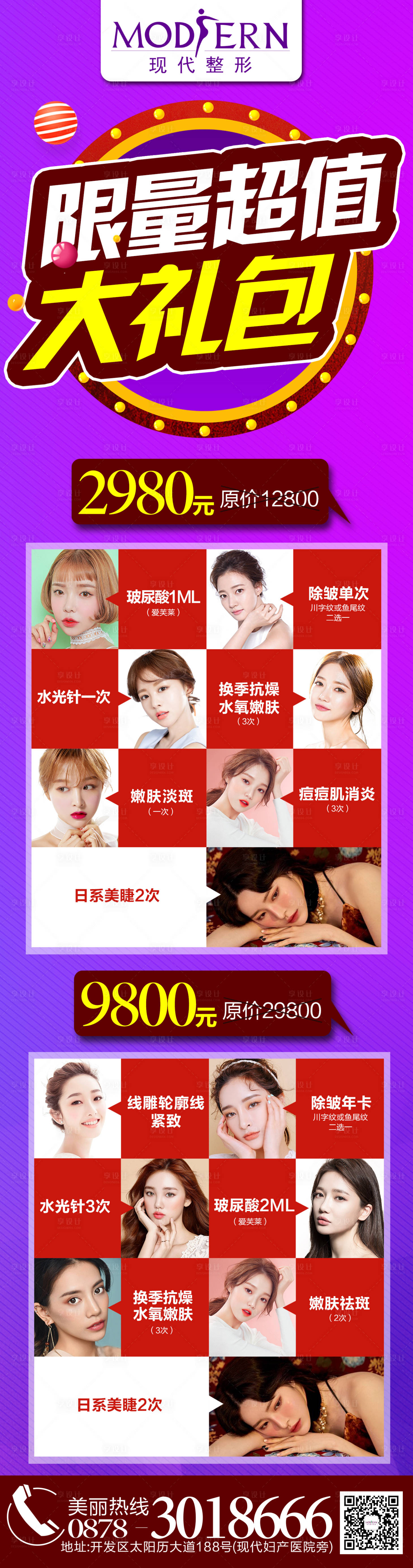 源文件下載【享設(shè)計】搜索編號：42770000450764145【整形超值大禮包長圖海報】