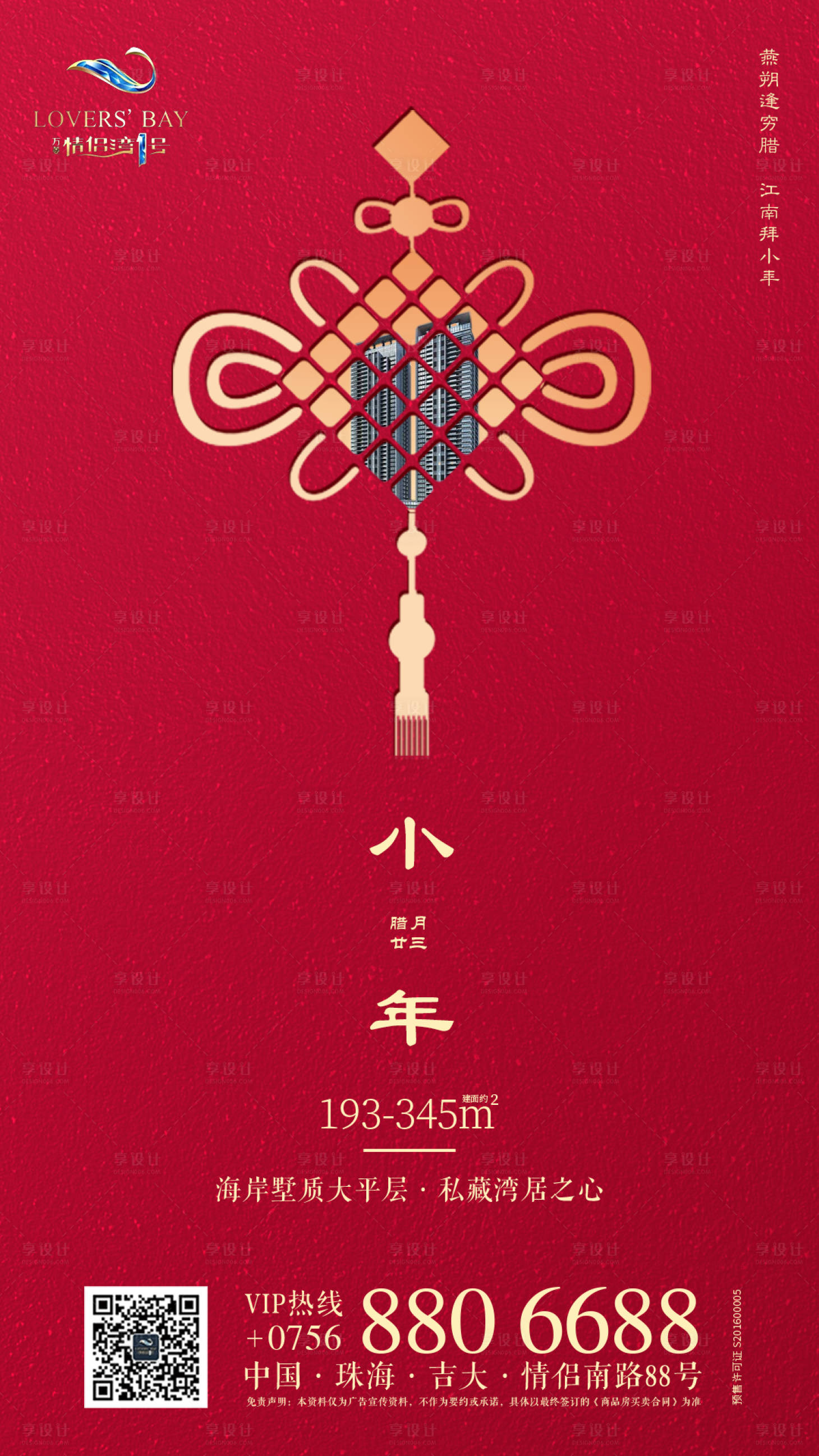 源文件下載【享設計】搜索編號：10730000456938670【高檔紅房地產小年海報】