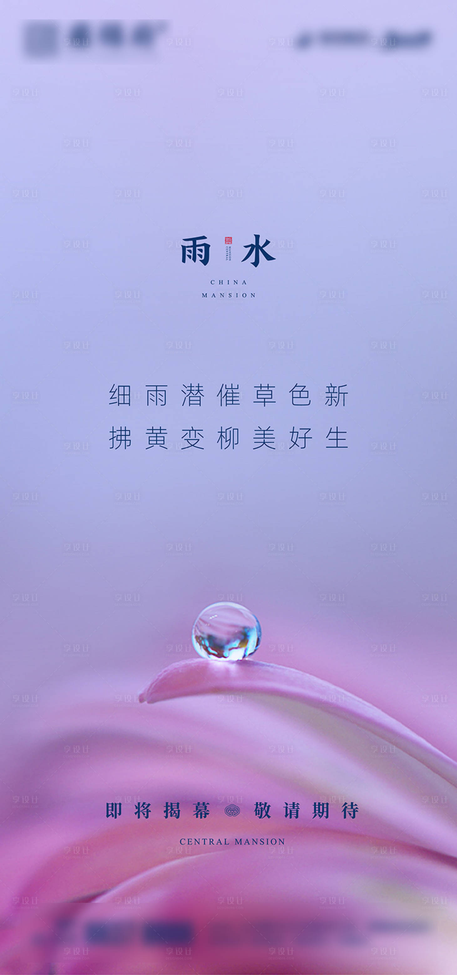 源文件下载【享设计】搜索编号：12100000408627756【地产雨水节气移动端海报】