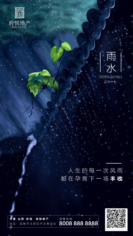 源文件下载【地产雨水节气移动端海报】编号：20200210194056262