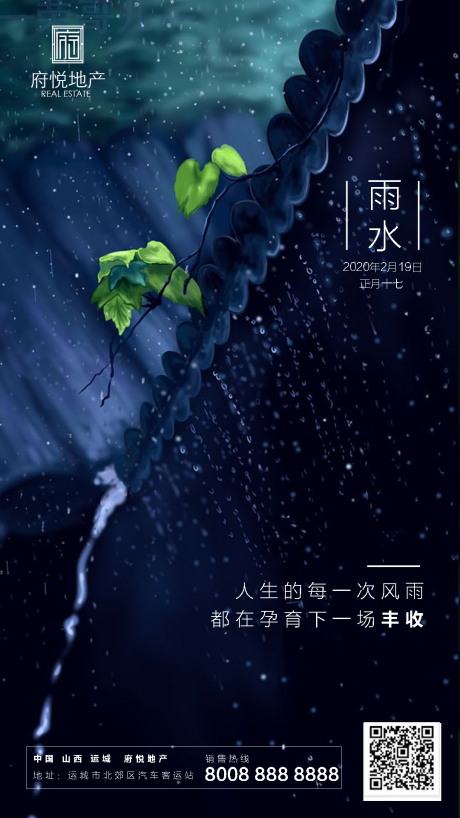 地产雨水节气移动端海报-源文件【享设计】
