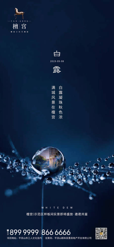 源文件下载【白露节气移动端海报】编号：46360000427343261