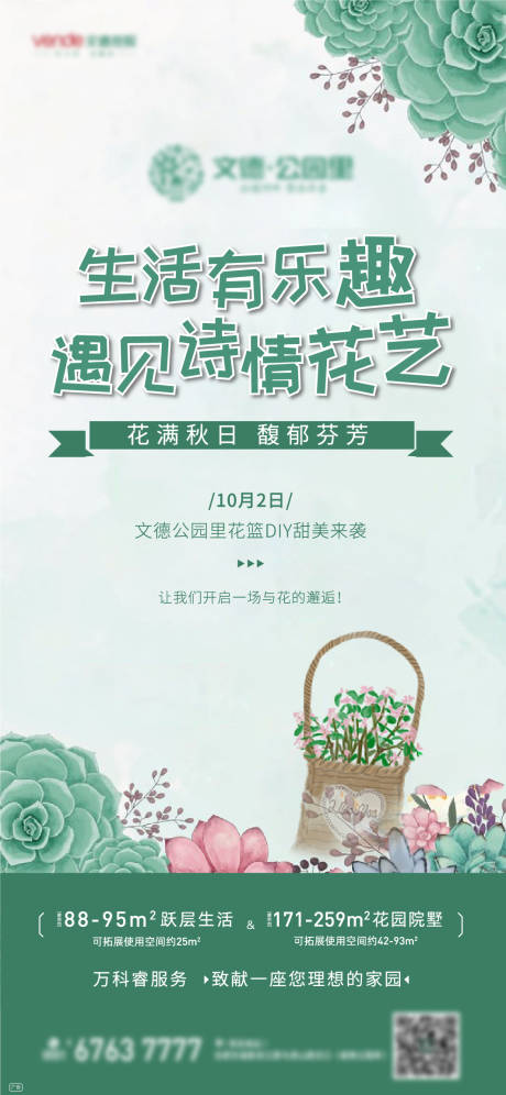 源文件下载【地产花艺插花暖场活动移动端海报】编号：75780000437049257