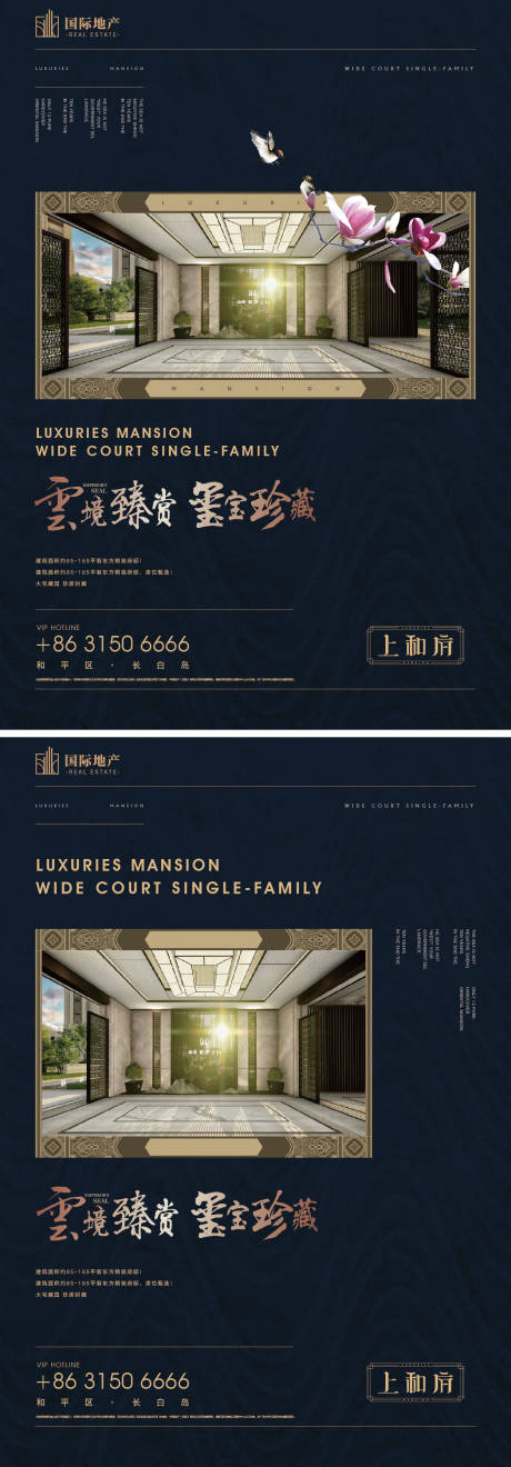 源文件下載【享設(shè)計(jì)】搜索編號(hào)：33440000414303570【新中式房地產(chǎn)大宅府邸珍藏新品上市海報(bào)】