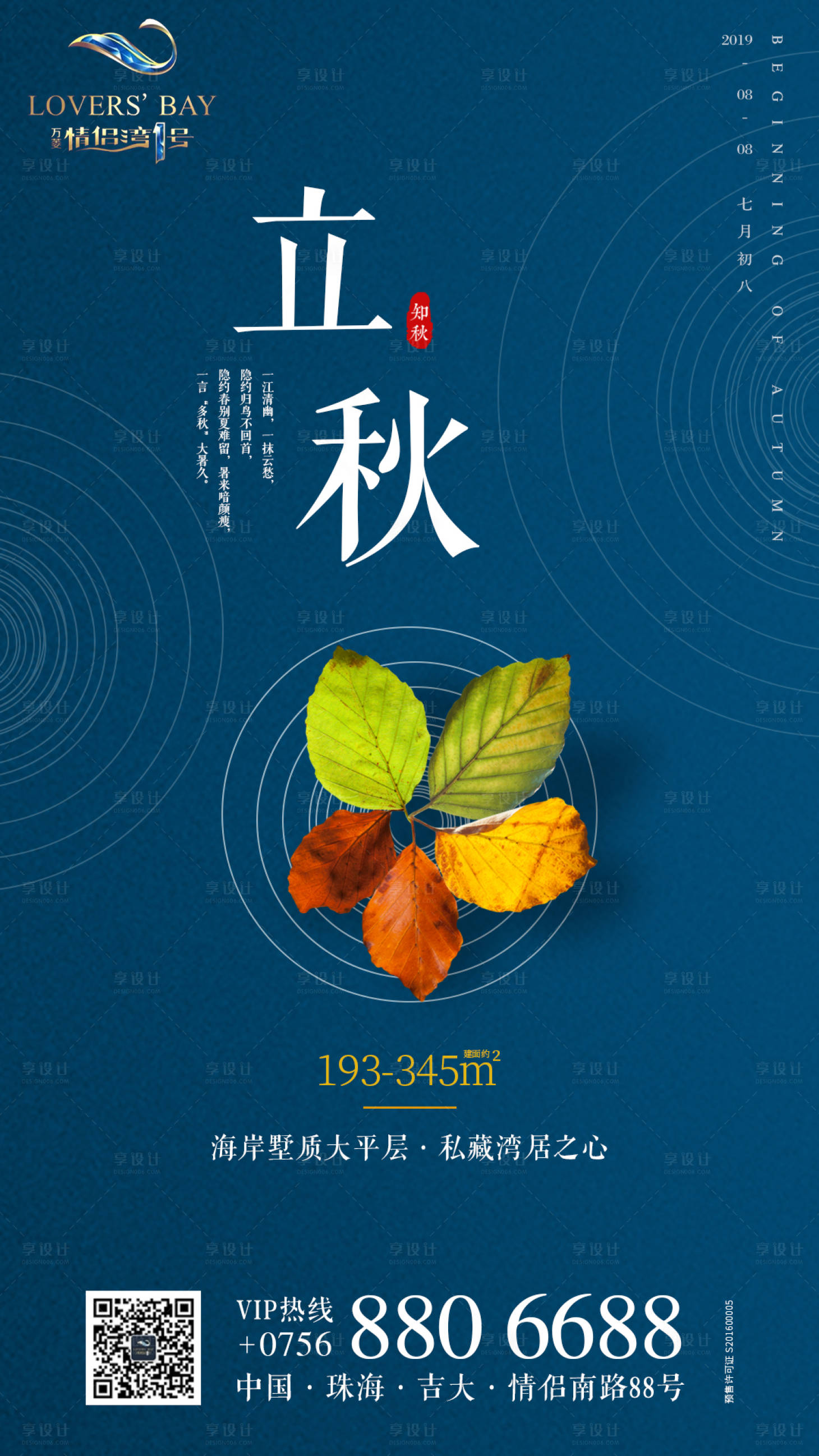 源文件下載【享設計】搜索編號：71050000456845547【高端房地產二十四節氣立秋宣傳海報】
