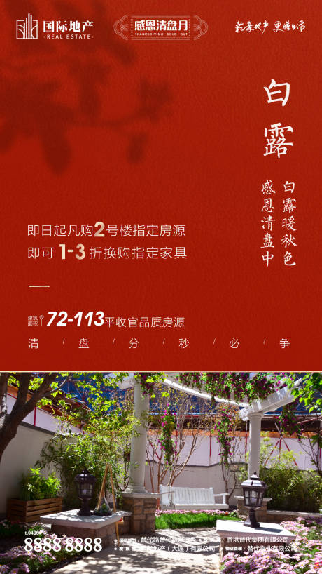 源文件下载【新中式地产庭院白露寒露二十四节气海报】编号：84220000387899624