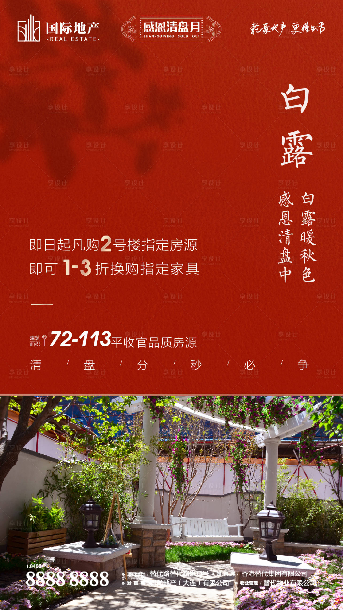 源文件下載【享設(shè)計(jì)】搜索編號(hào)：84220000387899624【新中式地產(chǎn)庭院白露寒露二十四節(jié)氣海報(bào)】