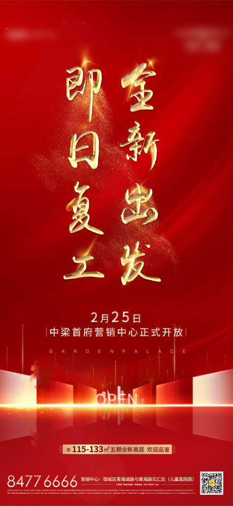 源文件下载【享设计】搜索编号：75340000452114087【地产开工复工微信海报】