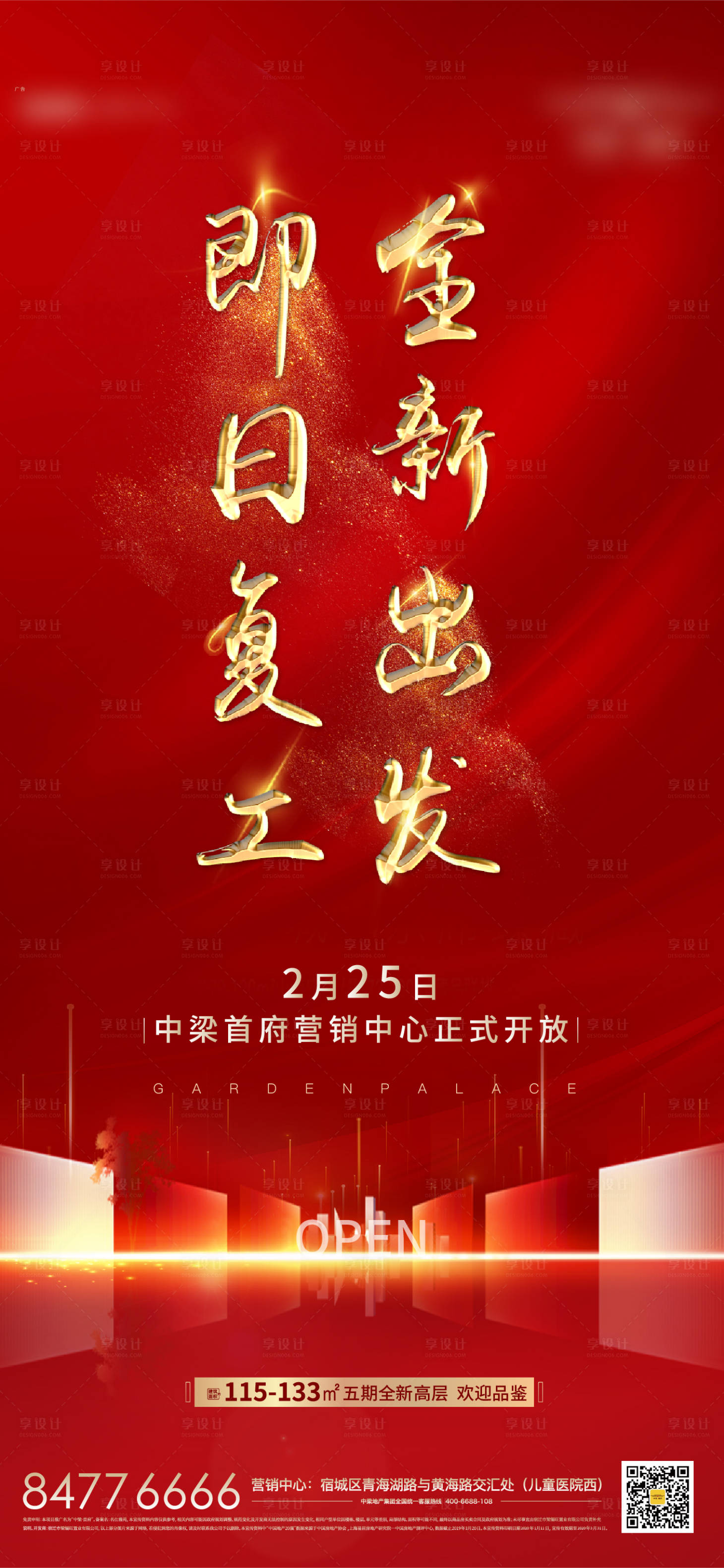 源文件下载【享设计】搜索编号：75340000452114087【地产开工复工微信海报】