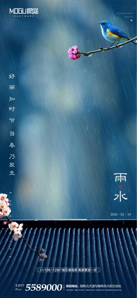 源文件下载【享设计】搜索编号：77000000411423087【地产雨水节气海报微信】