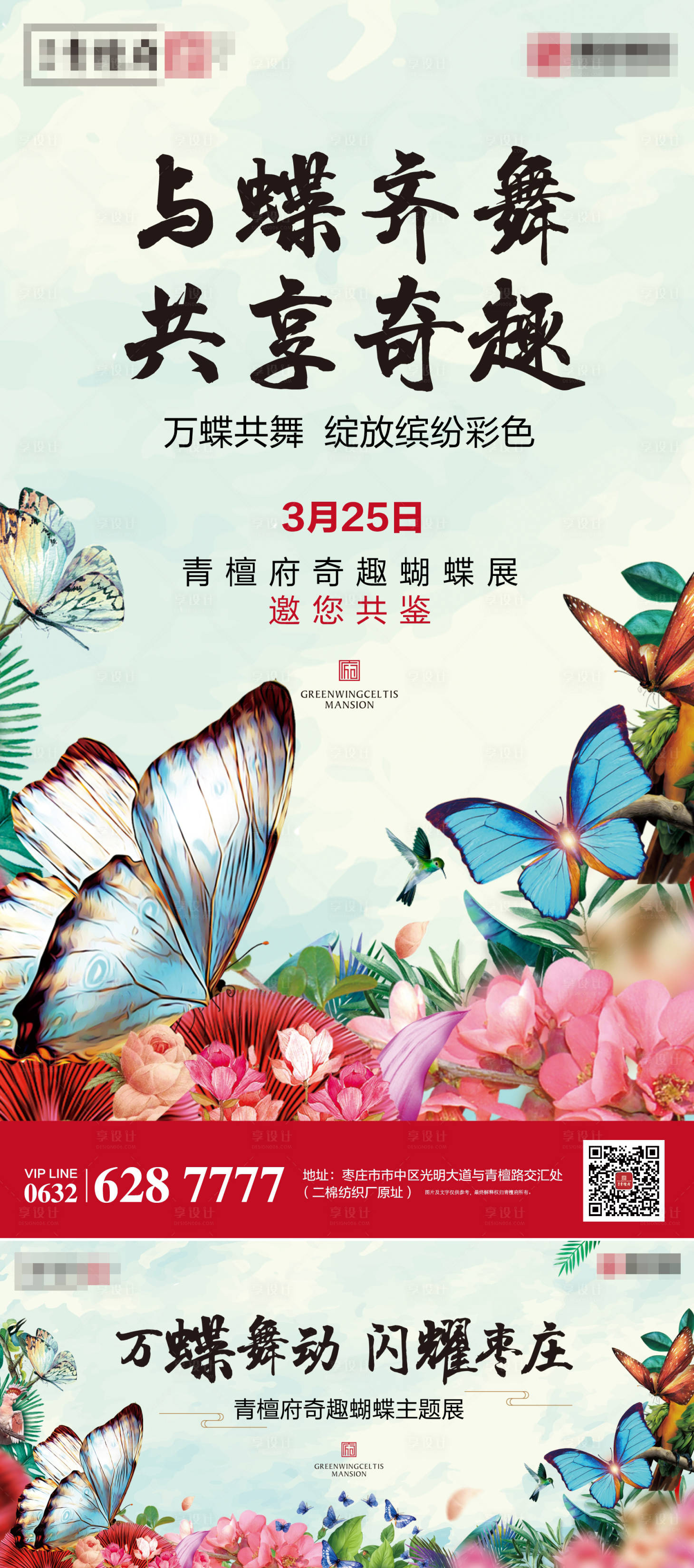 地产暖场活动奇趣蝴蝶展海报展板系列