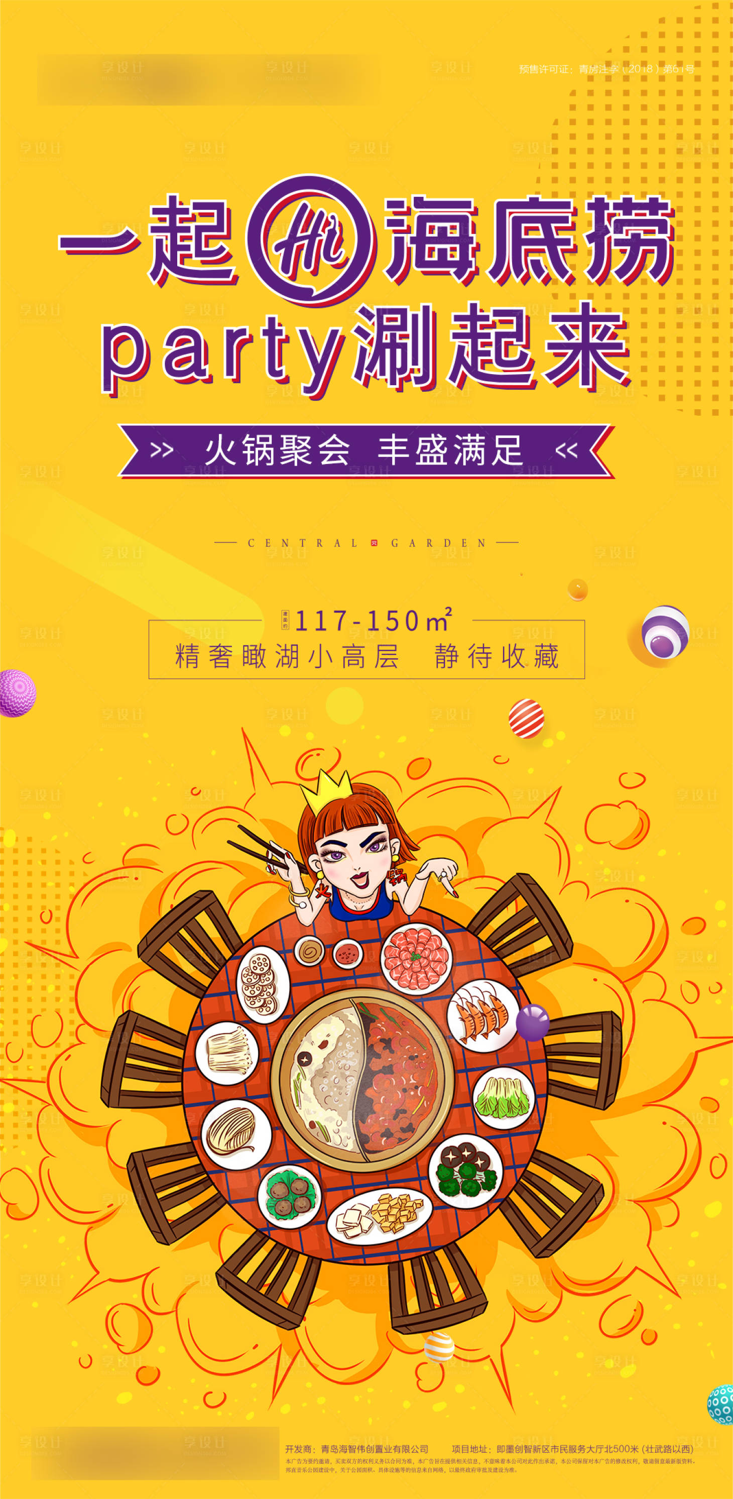 源文件下載【享設計】搜索編號：83160000463368472【地產火鍋聚會活動海報】