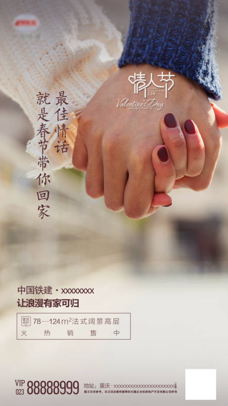 源文件下載【地產情人節牽手移動端海報】編號：80230000394305438