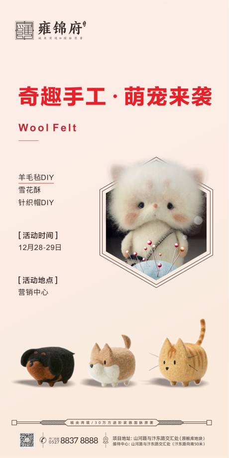 源文件下载【享设计】搜索编号：79480000459264630【地产手工羊毛毡DIY暖场微信海报】