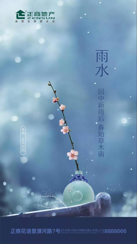 源文件下载【房产三月桃花二十四节气雨水节海报】编号：81400000410279499