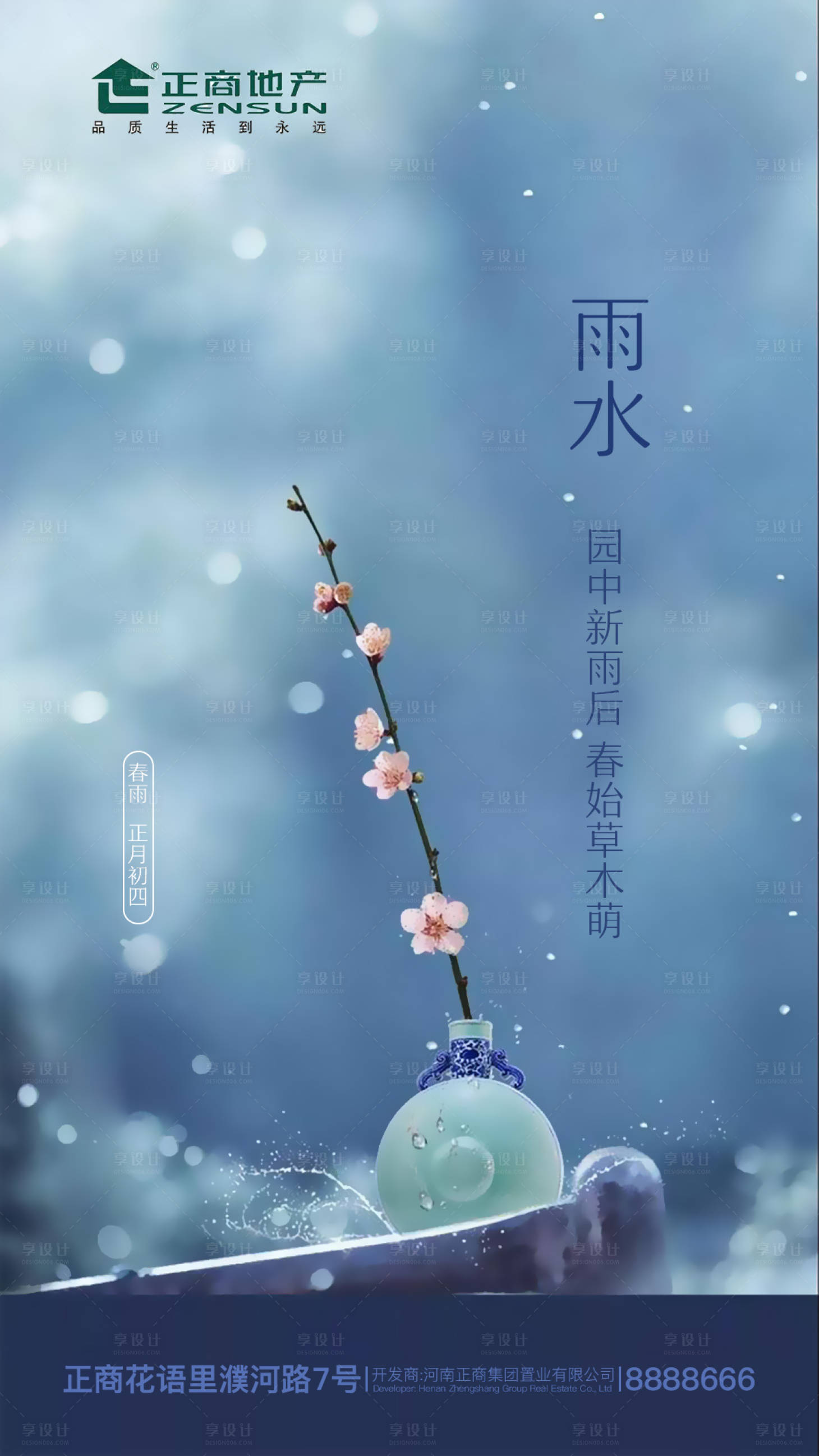 源文件下載【享設計】搜索編號：81400000410279499【房產三月桃花二十四節氣雨水節海報】