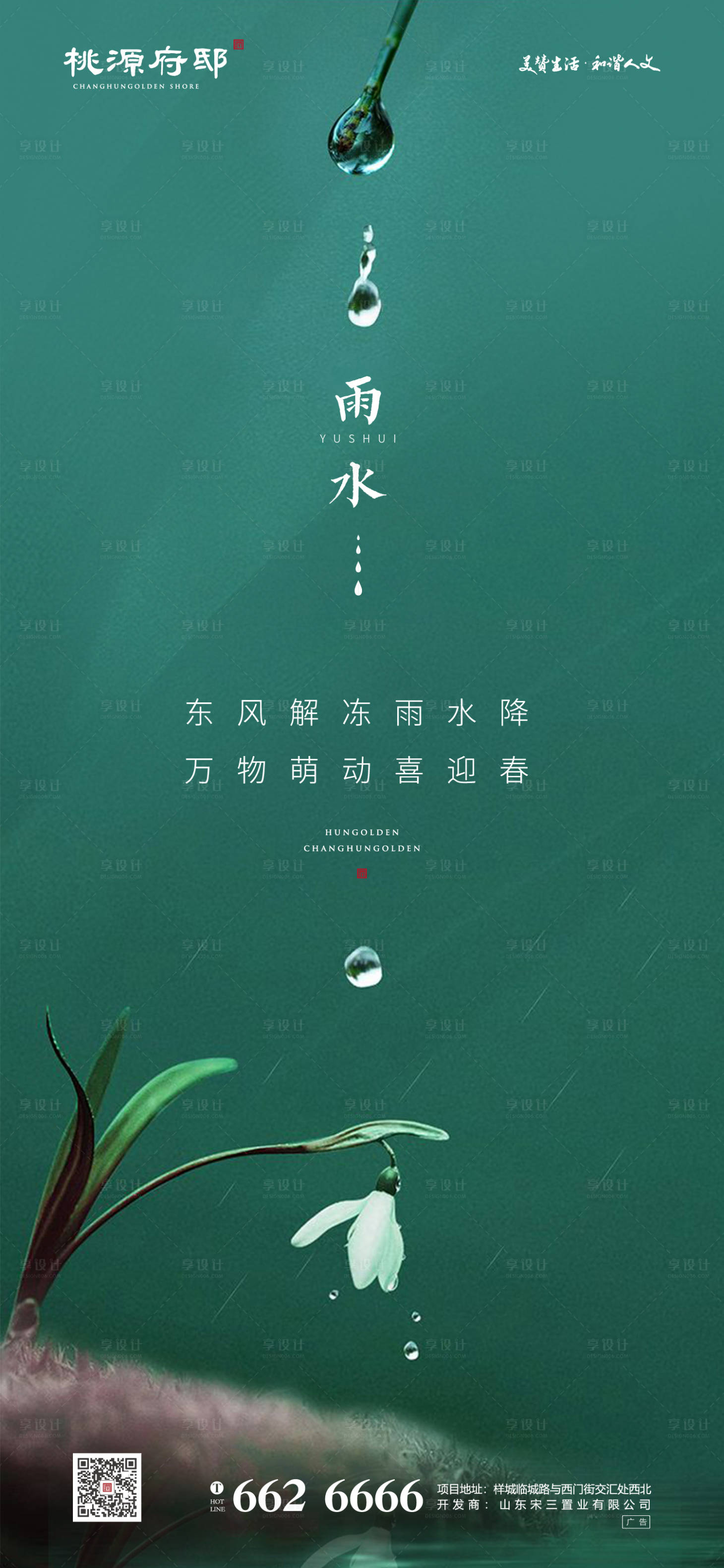 源文件下載【享設計】搜索編號：43620000407218995【地產雨水節氣移動端海報】