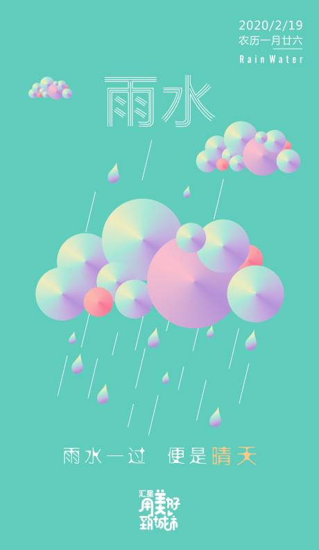 源文件下载【享设计】搜索编号：21410000419415427【雨水节气移动端海报】