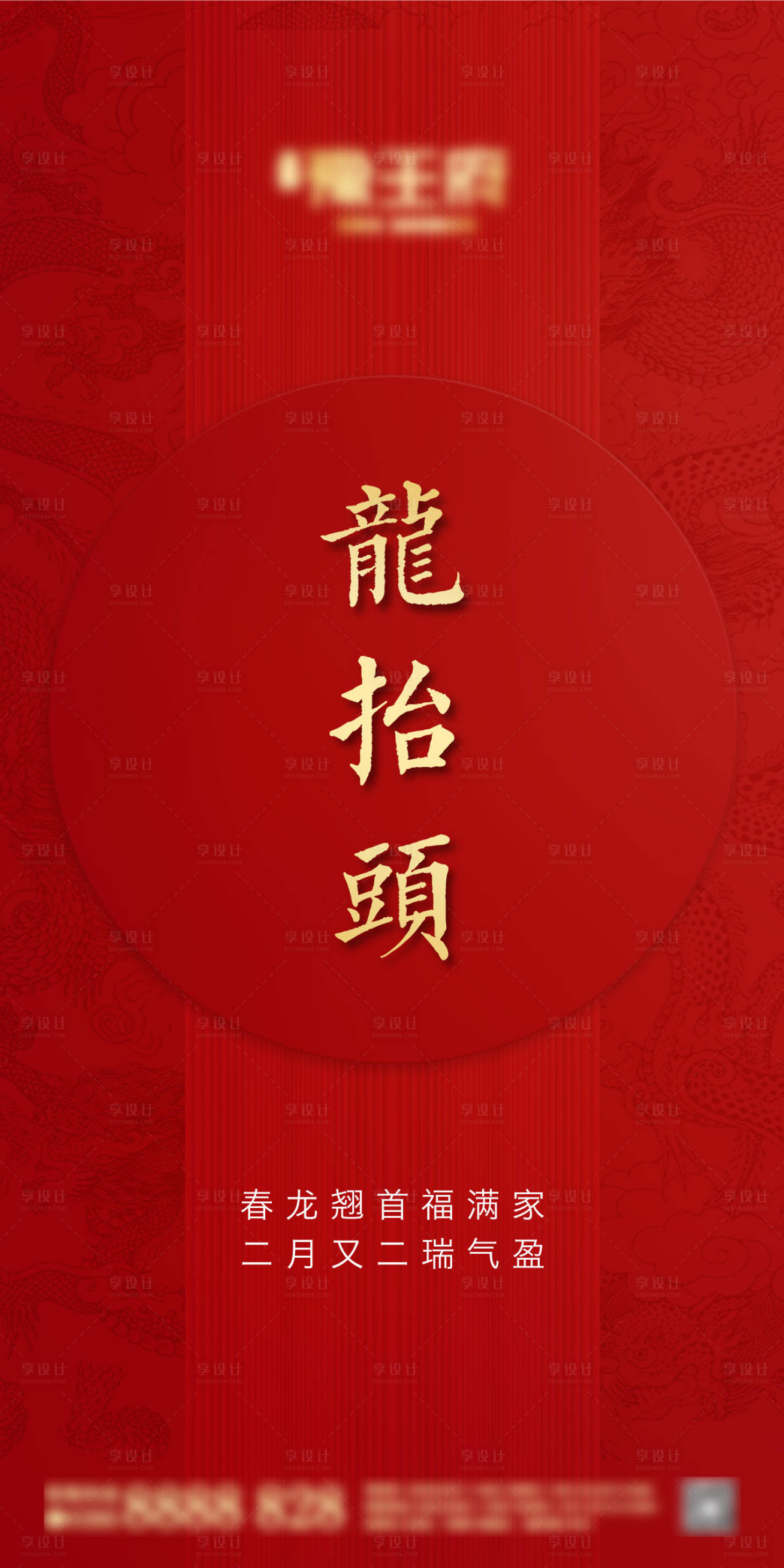 源文件下載【享設(shè)計(jì)】搜索編號(hào)：43160000425954224【龍?zhí)ь^移動(dòng)端海報(bào)】