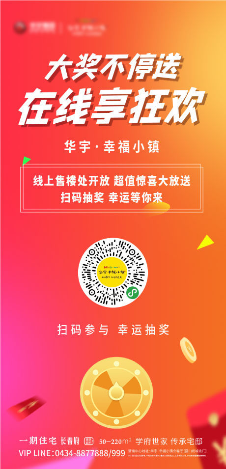 源文件下载【房地产在线抽奖海报】编号：67210000433733303