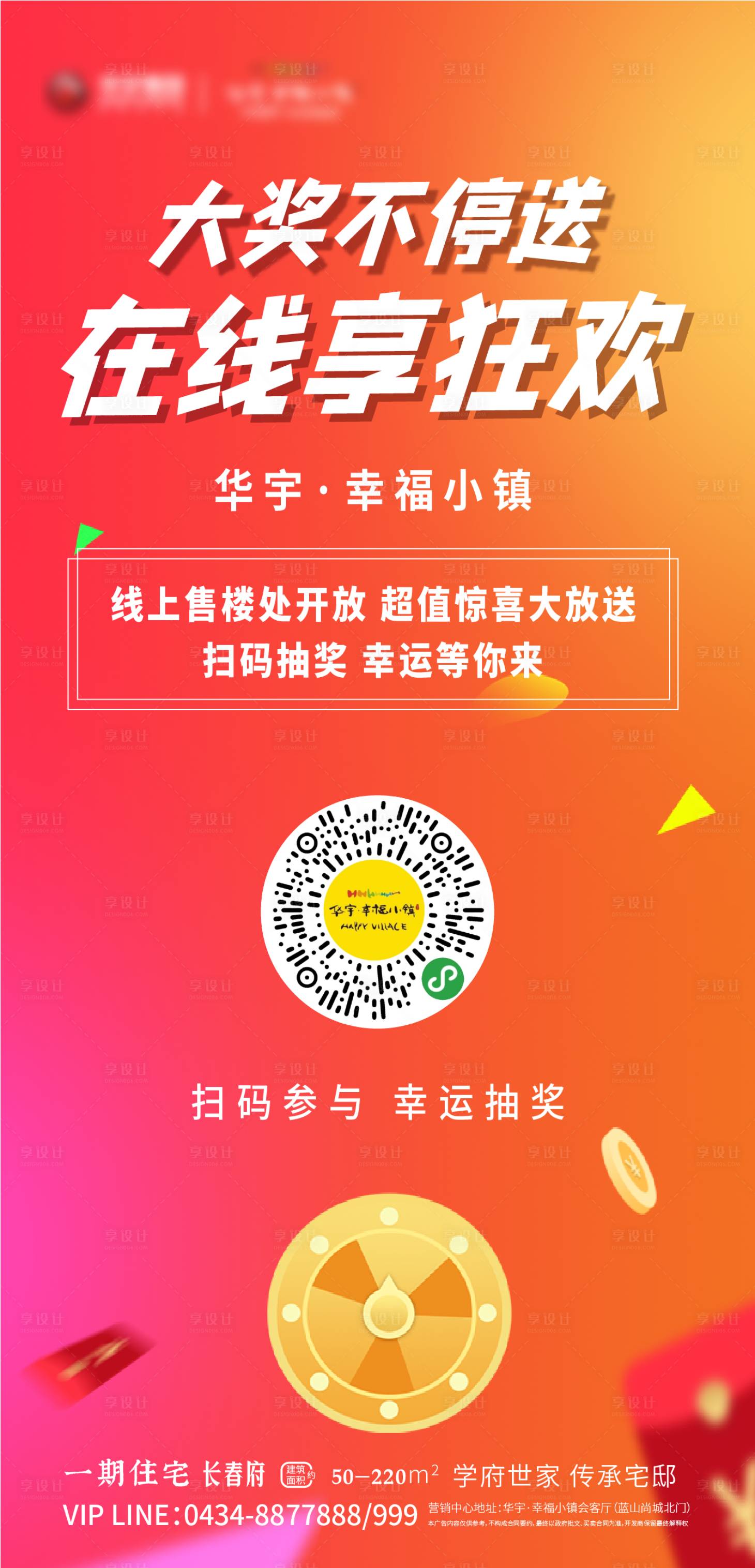 源文件下载【享设计】搜索编号：67210000433733303【房地产在线抽奖海报】