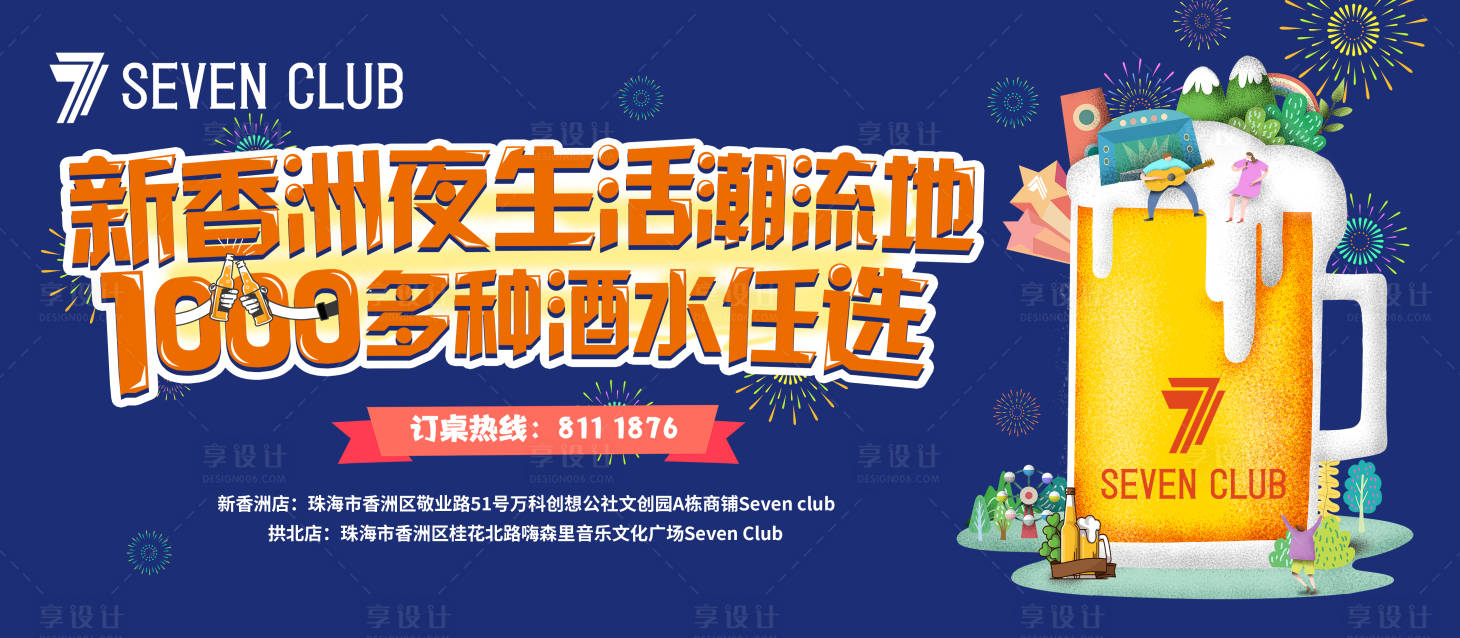 源文件下载【享设计】搜索编号：25650000456446969【卡通手绘个性酒吧灯箱宣传海报展板】