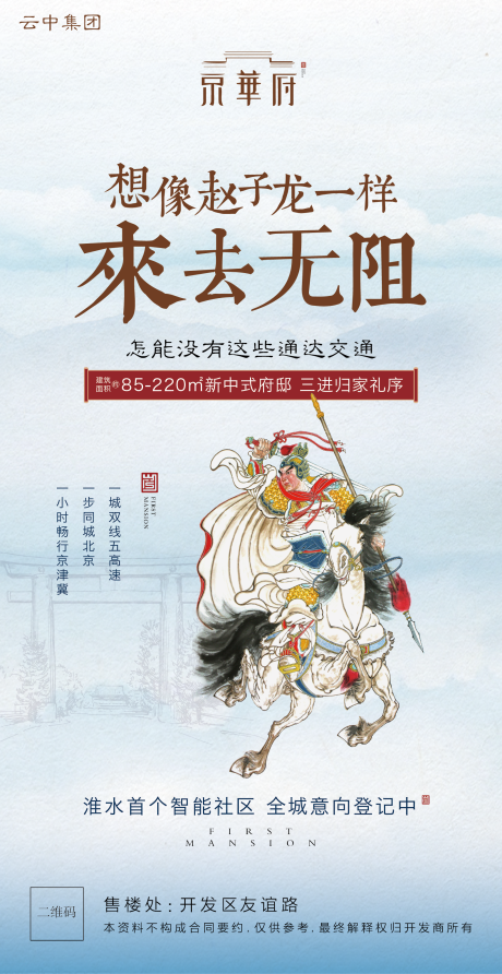 源文件下载【赵云新中式地产海报移动端】编号：31150000451619994