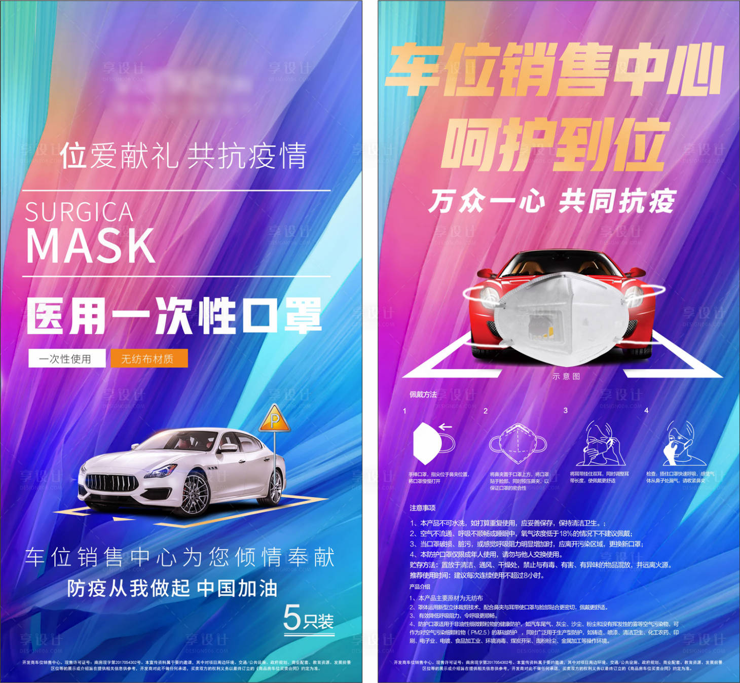 源文件下载【享设计】搜索编号：60260000430046852【车位口罩地产海报】