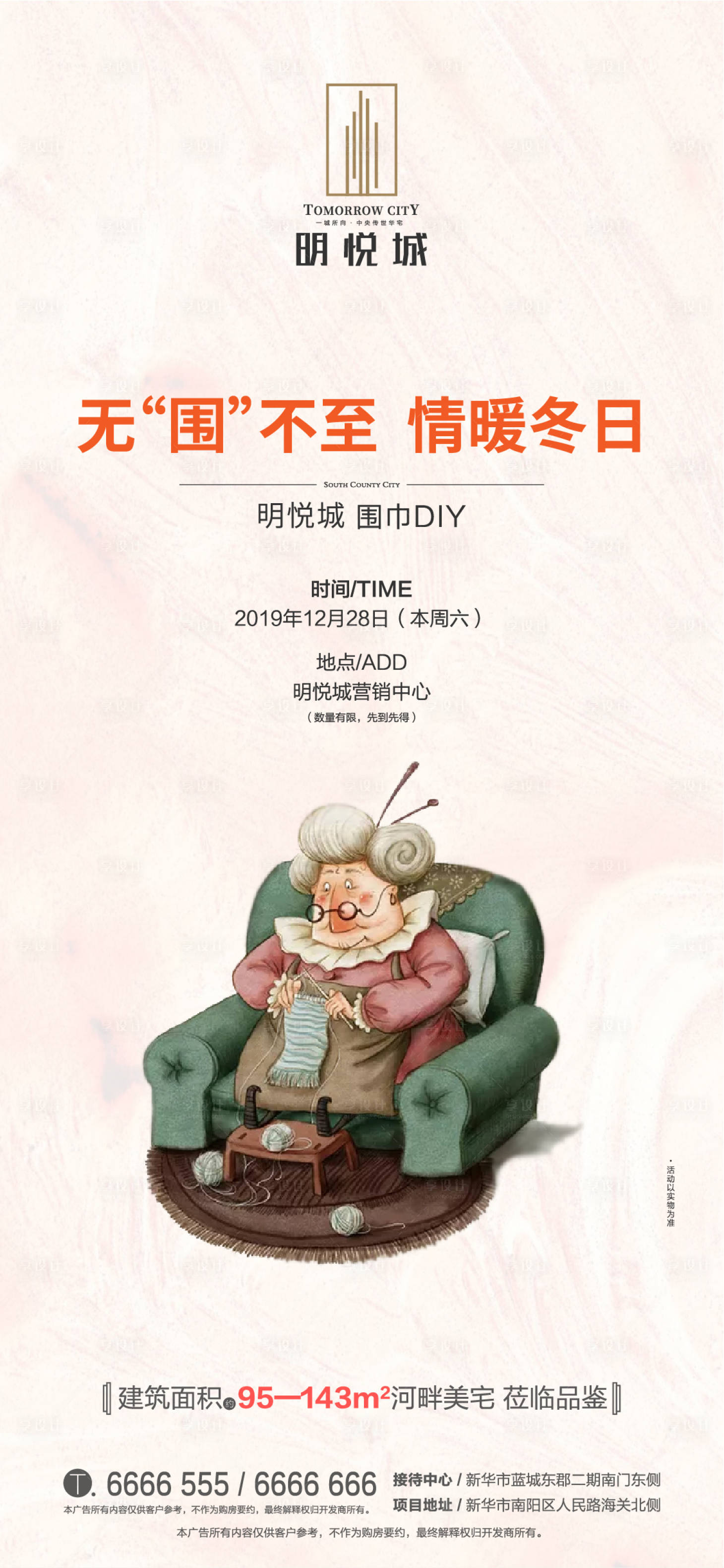 源文件下载【享设计】搜索编号：79520000389603291【房地产暖场活动围巾DIY海报】