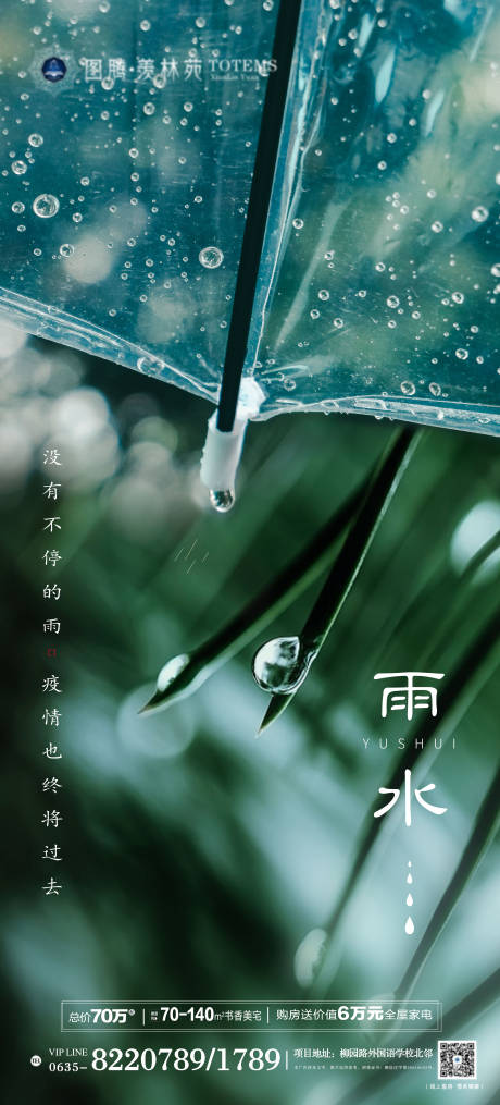 地产雨水节气移动端海报-源文件【享设计】